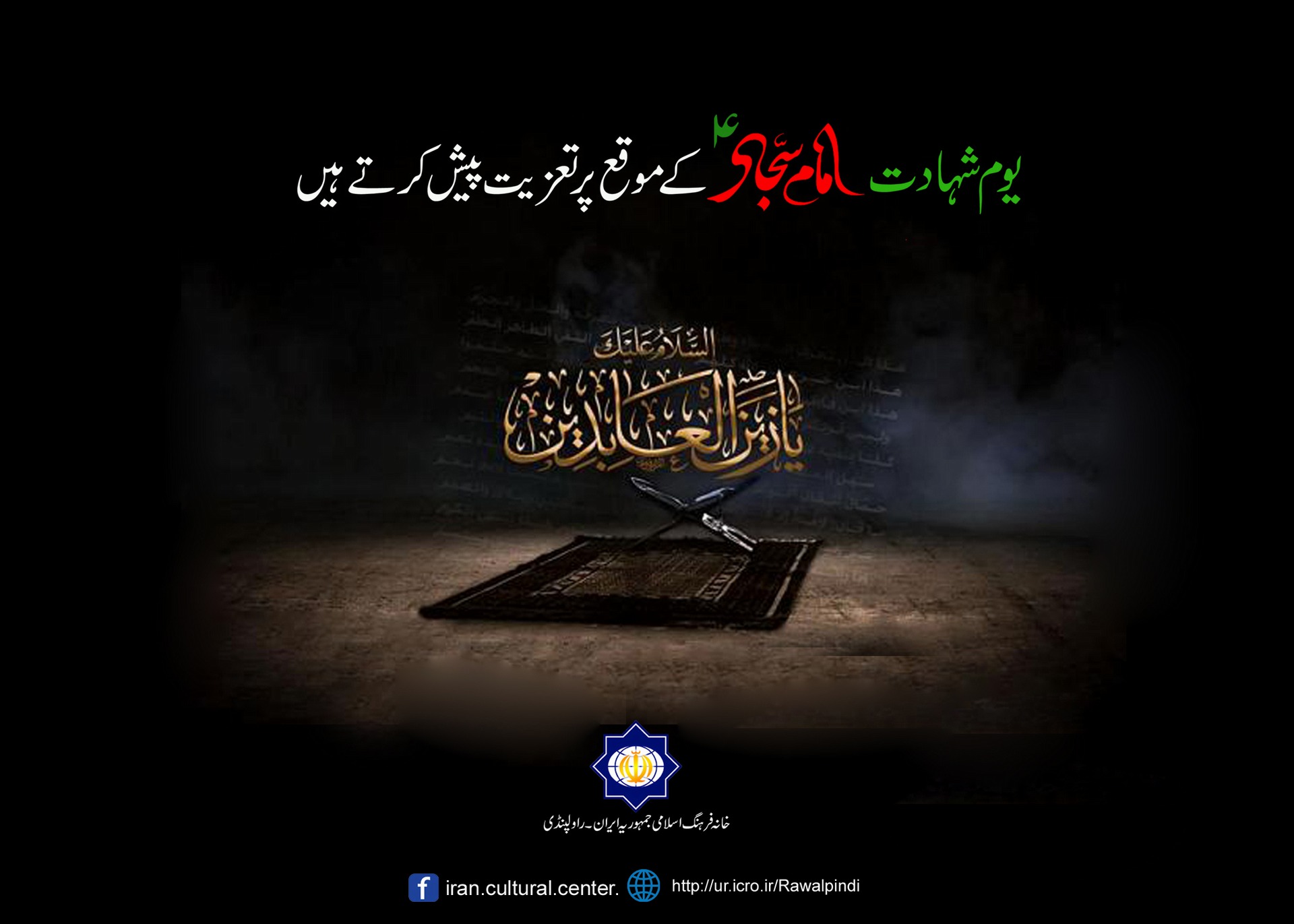 شہادت سید الساجدین، زین العابدین امام سجاد(ع)