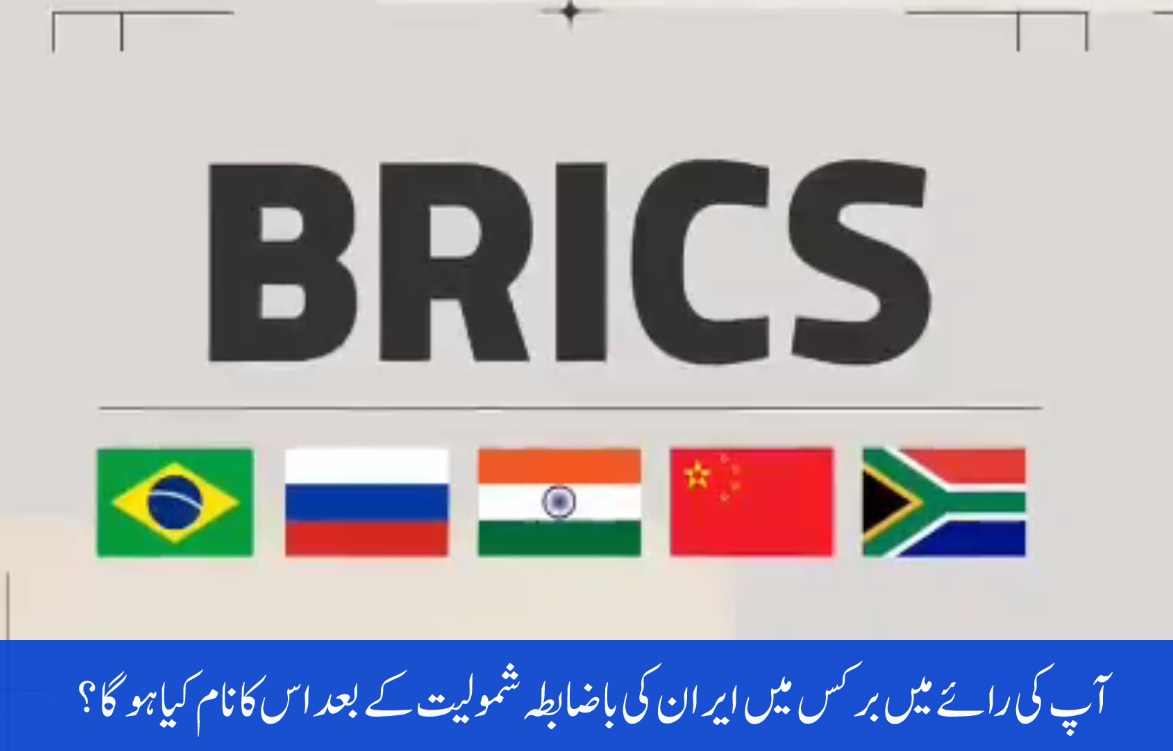 برکس BRICS  مغر ب کے لئے سب سے بڑا چیلنج اورحریف