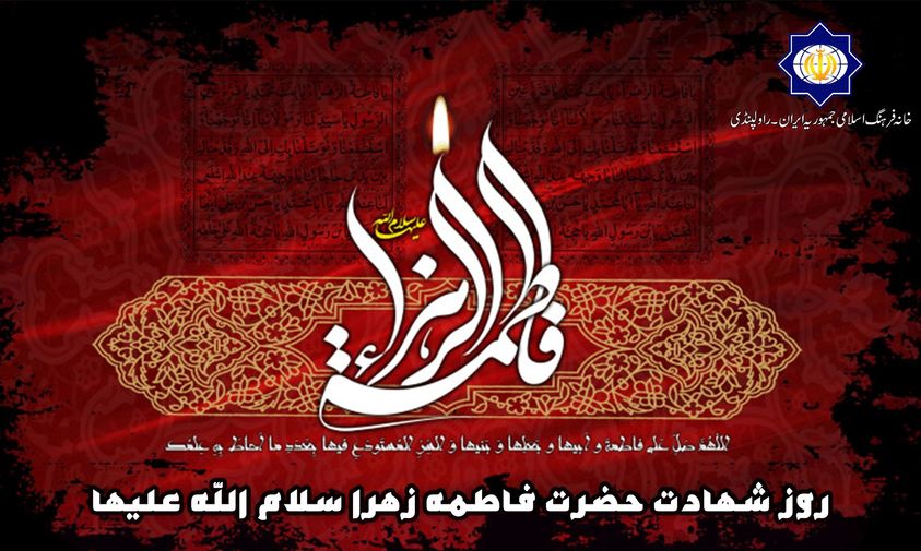 روز شہادت حضرت فاطمہ الزھراء سلام اللہ علیہا کے موقع پر تعزیت و تسلیت عرض کرتے ہیں۔