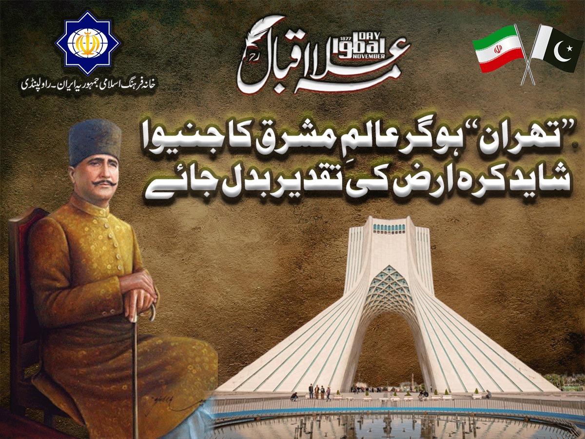 9 نومبر 1877 یوم پیدائش علامہ ڈاکٹر محمد اقبال۔