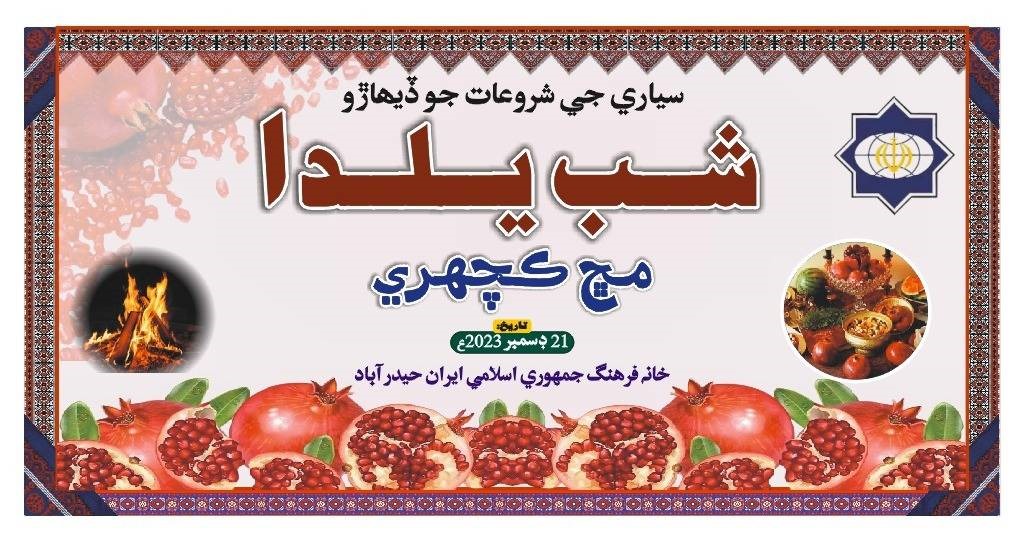 ایرانی عوام کے آداب و رسوم اور ثقافت کو پاکستانی عوام سے متعارف کروانے کے لیے، خانہ فرہنگ حیدرآباد میں سندھ کی روایتی رسم مچ کچھری کے ہمراہ ماہ سرما کی پہلی رات میں شب یلدا کی تقریب کا انعقاد کیا گیا