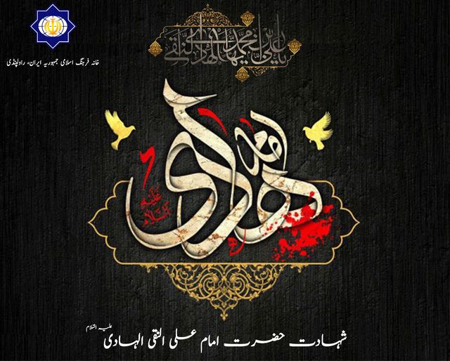 3 رجب شہادت امام علی نقی علیہ السّلام 