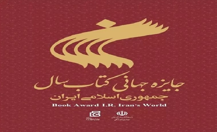 I.R. Iran's World Book Award 