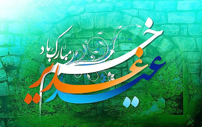 عید سعید غدیر خم مبارک 