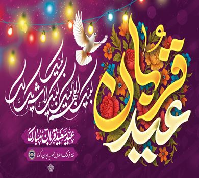 خانہ فرہنگ اسلامی جمہوریہ ایران، کوئٹہ کی جانب سے آپ سب کو عیدالاضحیٰ کی پُر خلوص مبارکباد