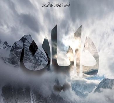 دایان، ایک مقبول قصہ اور طاقِ فراموشی پہ رکھی ہوئی داستان۔