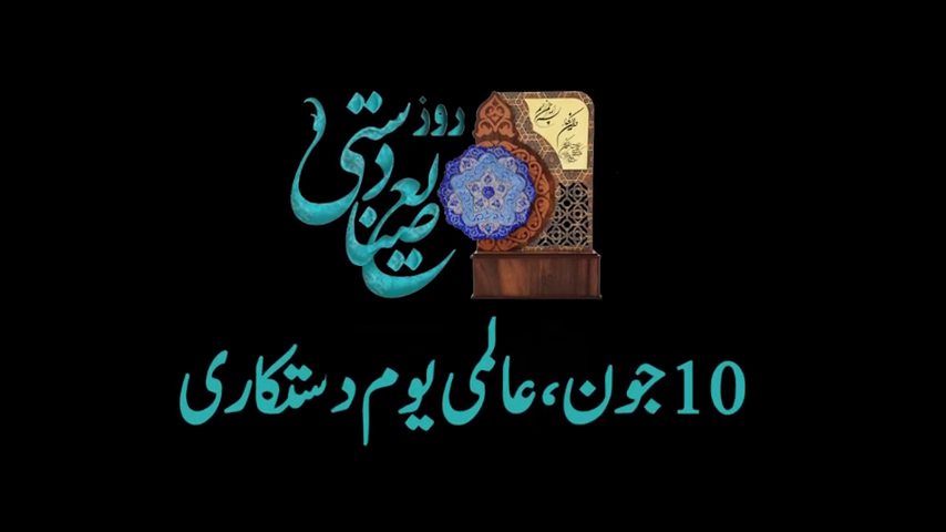 10 جون عالمی یوم دستکاری