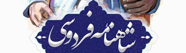 شاهنامہ فردوسی