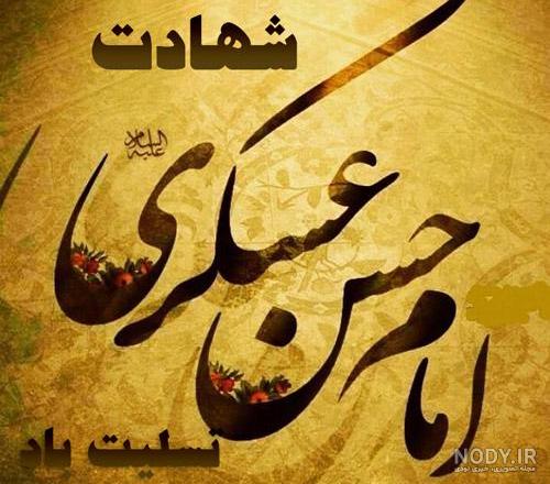 حضرت امام حسن عسکری علیہ السلام کی شہادت کے موقع پر ہم امام زماں علیہ السلام کی خدمت میں ہدیہ تعزیت