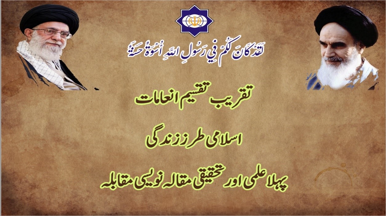 "اسلامی طرز زندگی رہبر معظم کے نقطہ نظر سے" کے عنوان سےمضمون نویسی مقابلہ کا انعقاد