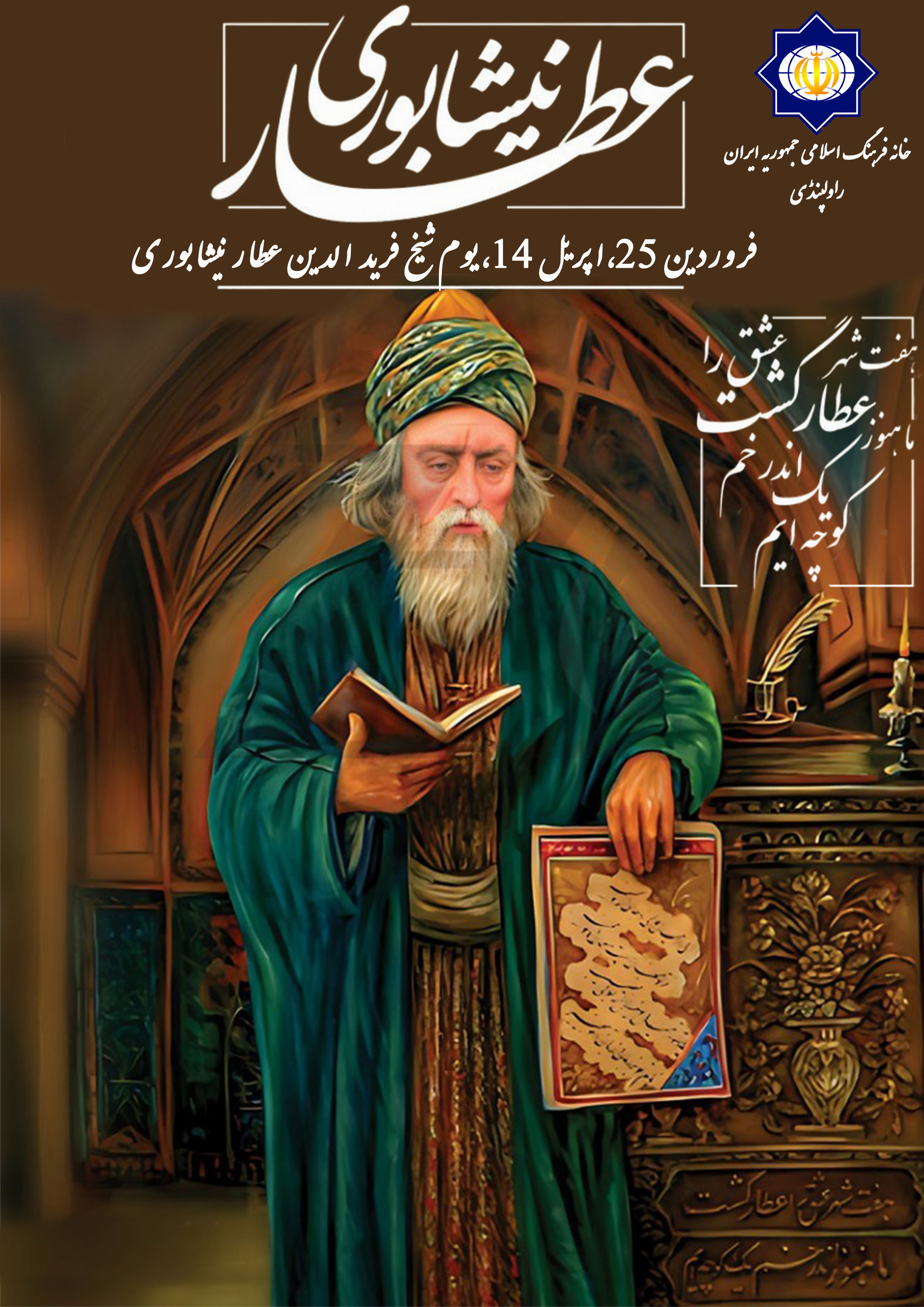 عطار نیشاپوری –عظیم شاعر اور عارف