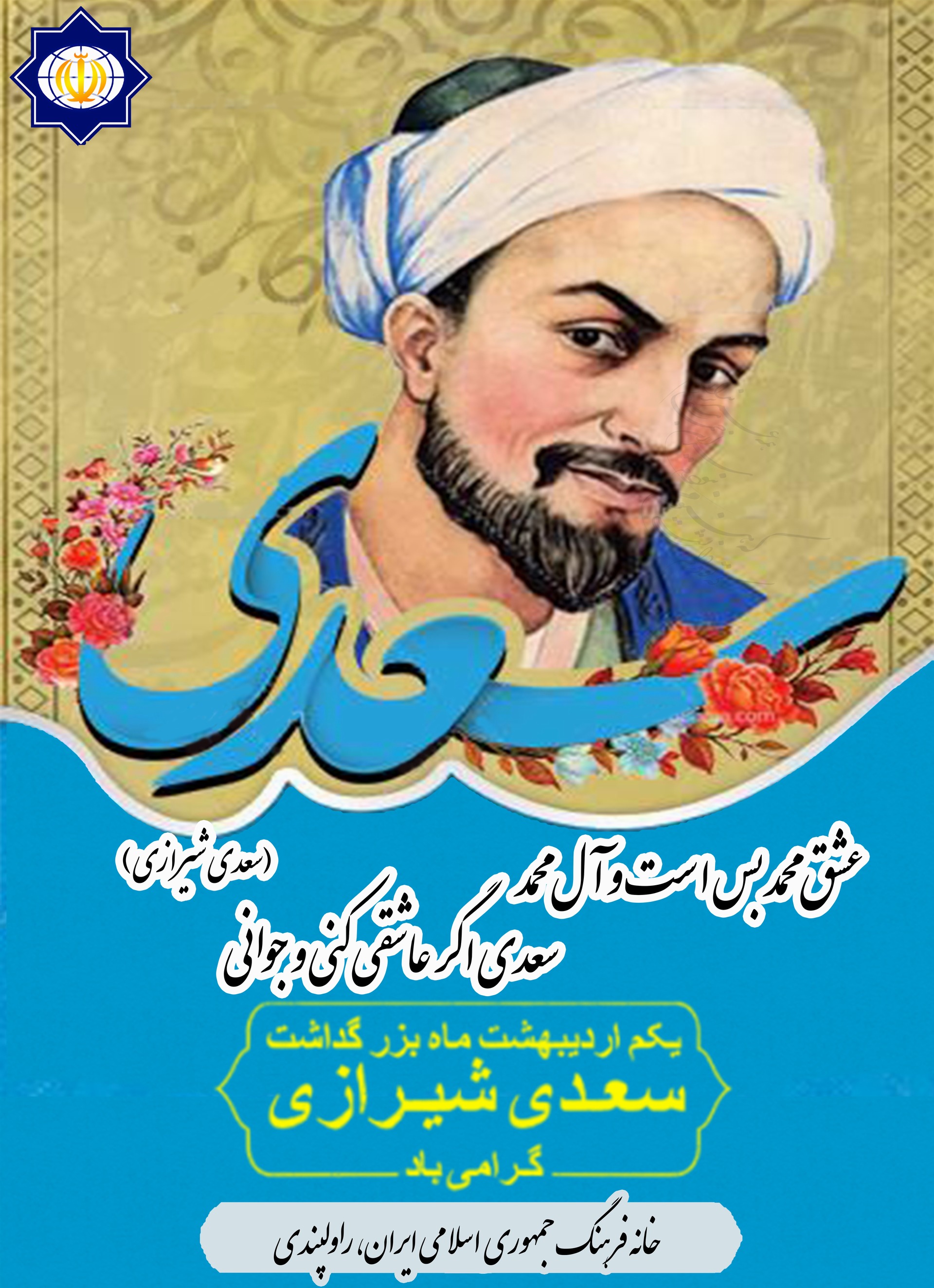 کنگ آف سپیچ شیخ سعدی شیرازی