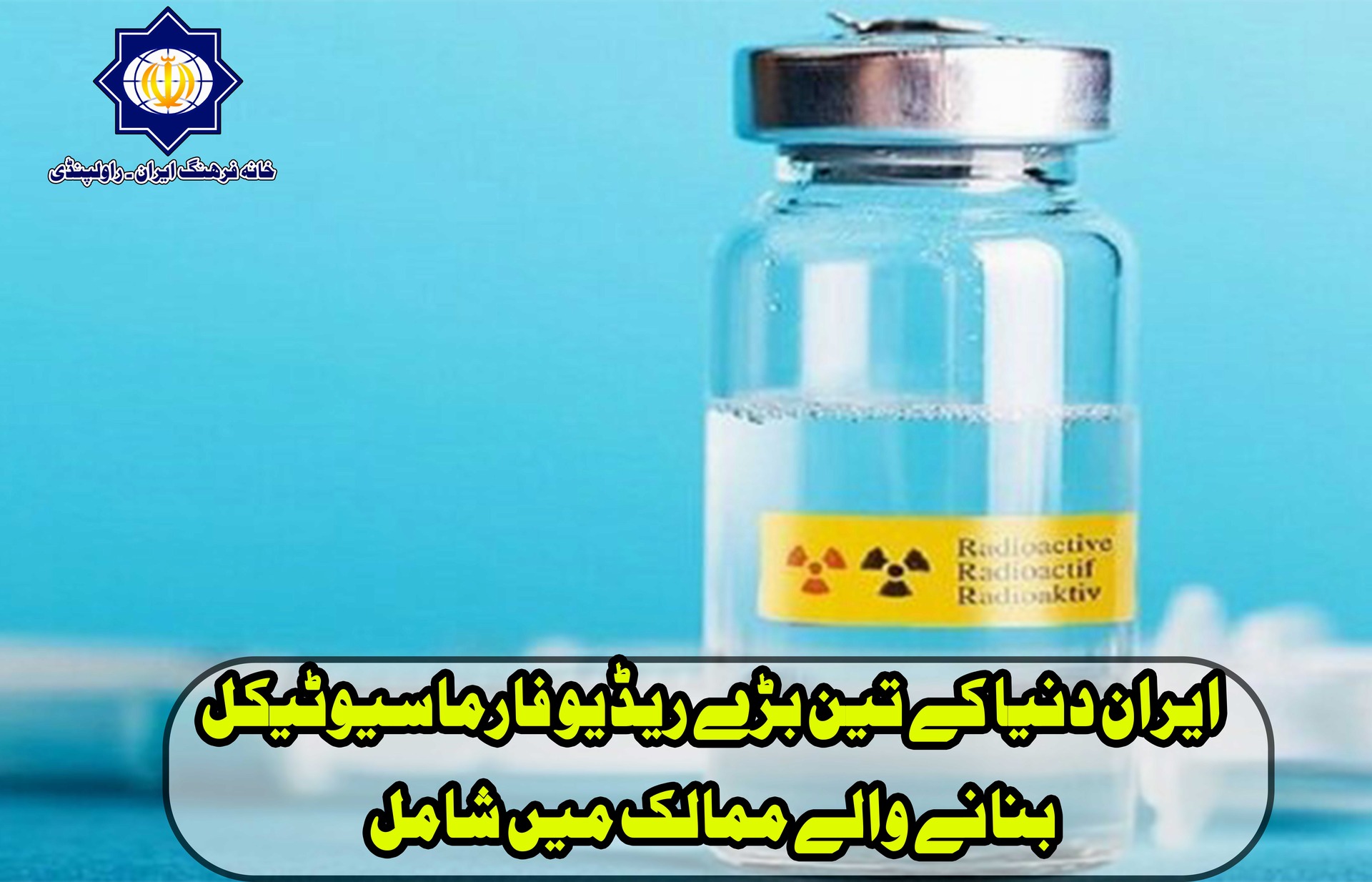 ایران دنیا کے تین بڑے ریڈیو فارماسیوٹیکل بنانے والے ممالک میں شامل
