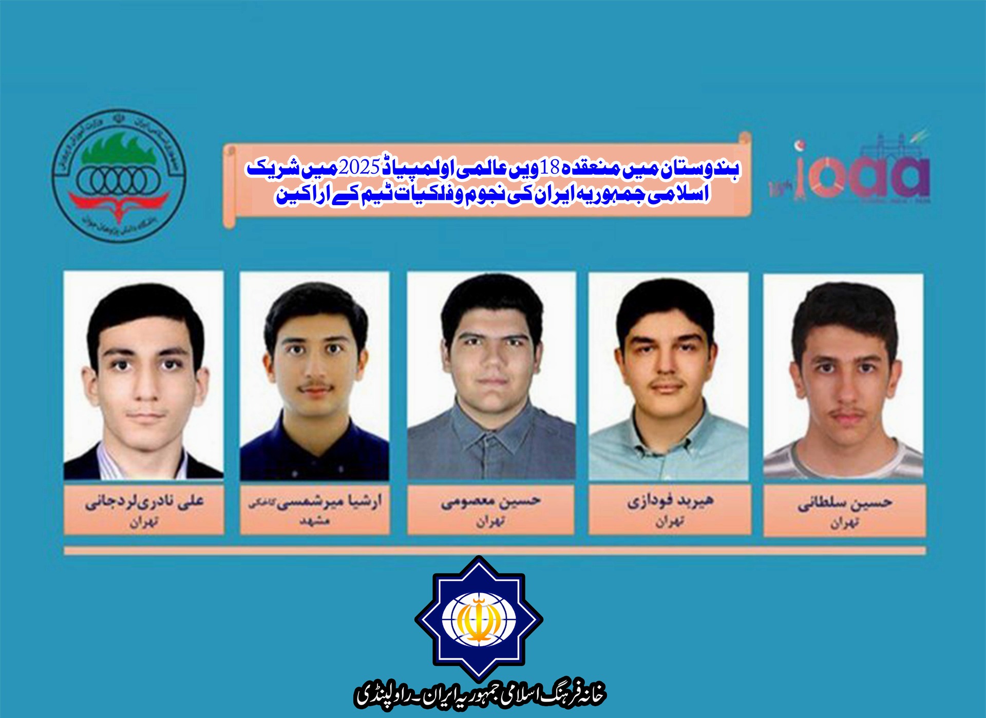 ایرانی طلبہ نے عالمی نجوم و فلکیاتی مقابلے میں نئی تاریخ رقم کر دی