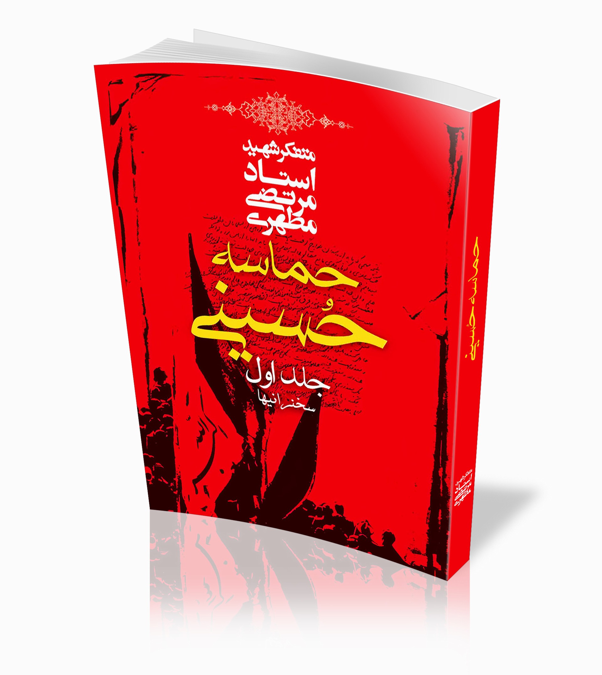 حماسۂ حسینی – ایک جامع تعارف