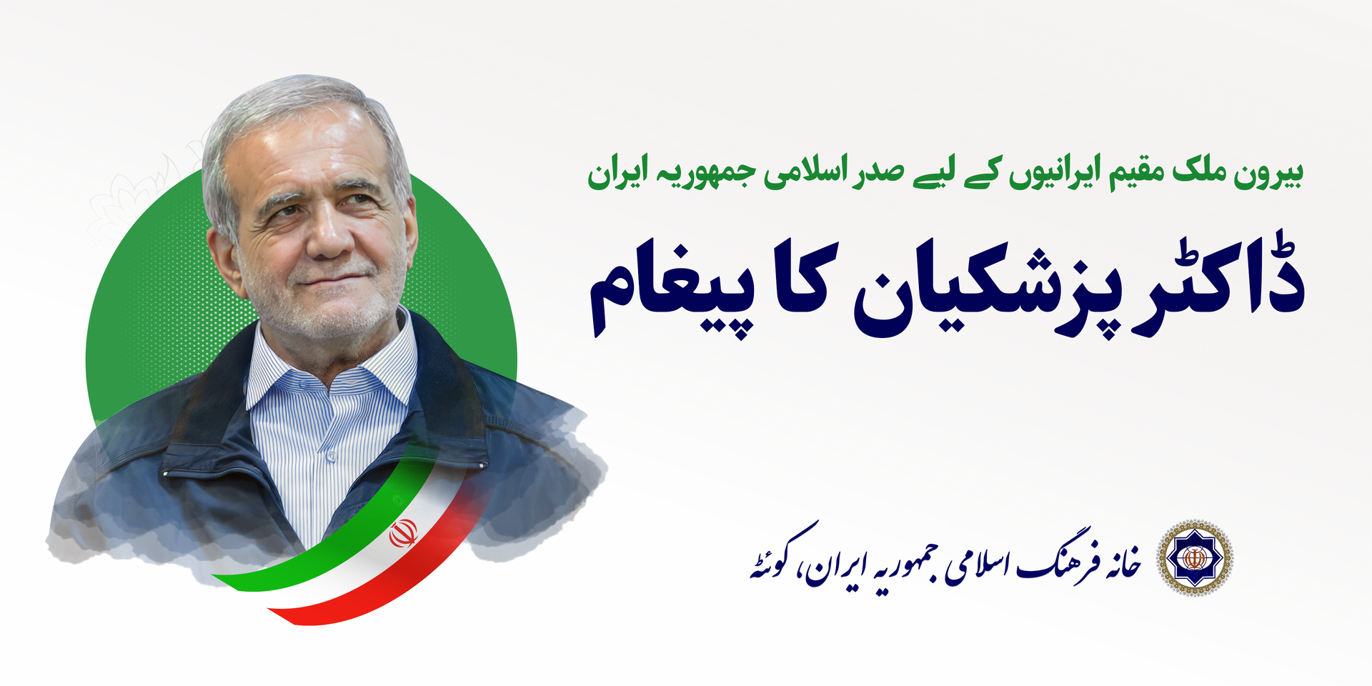 بیرون ملک مقیم ایرانیوں کے لیے صدر اسلامی جمہوریہ ایران ڈاکٹر پزشکیان کا پیغام