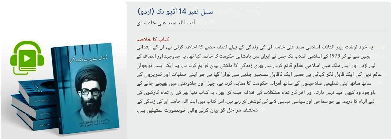 سیل نمبر 14 آڈیو بک (اردو) آیت اللہ سید علی خامنہ ای زنداں سے پرے رنگ چمن