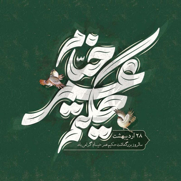 حکیم عمر خیام نیشاپوری: ایک ہمہ جہت شخصیت