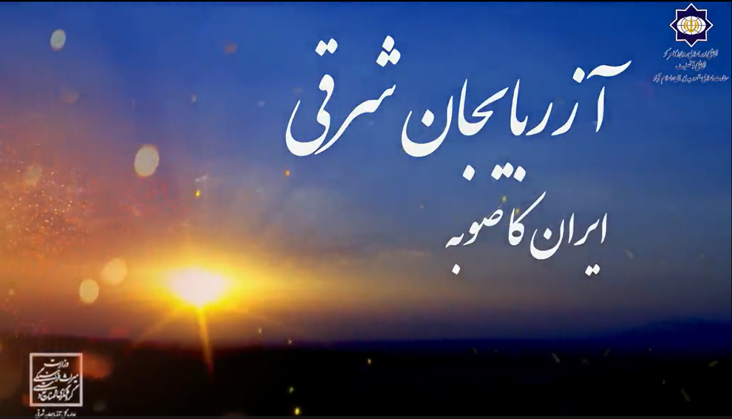 ثقافتی قونصلیٹِ ایران اسلام آباد فخر کے ساتھ پیش کرتا ہے: ایران کے دلکش صوبے آذربایجانِ شرقی پر ایک خوبصورت تعارفی ویڈیو