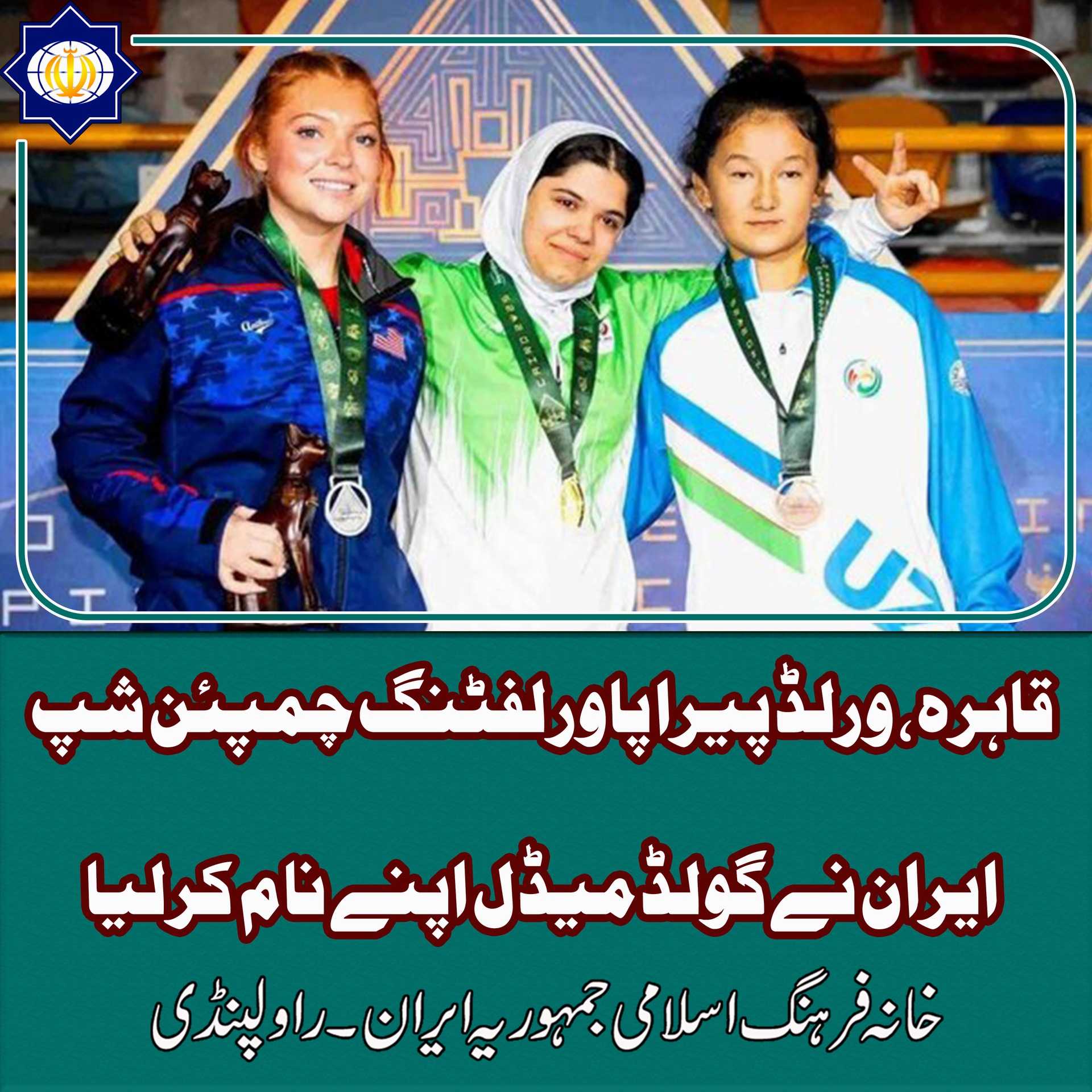 قاہرہ، ورلڈ پیرا پاور لفٹنگ چمپئن شپ، ایران نے گولڈ میڈل جیت لیا