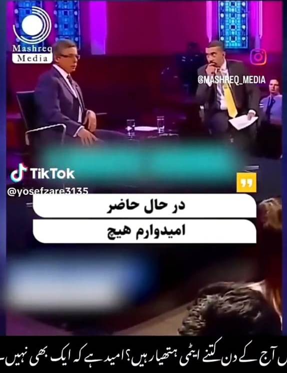 ایک مغربی ٹی وی پروگرام میں کھل کر یہ حقیقت سامنے آئی