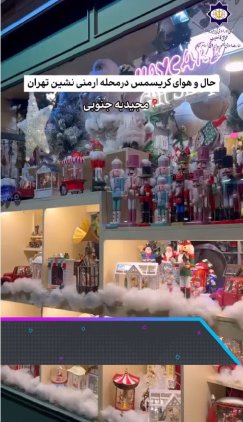 تہران کے آرمینی نشین محلّے میں ہر سال کریسمس بڑے جوش و خروش کے ساتھ منایا جاتا ہے