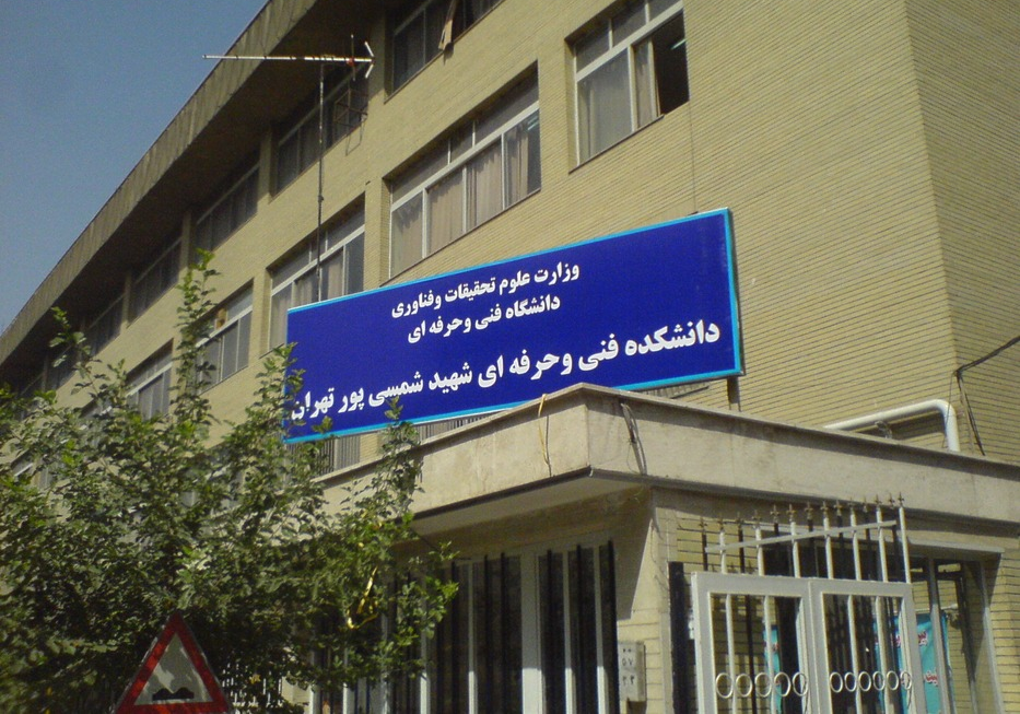 دانشکده شهید شمسی‌پور؛ واحدی آموزشی برای تربیت تکنسین‌های کارآزموده
