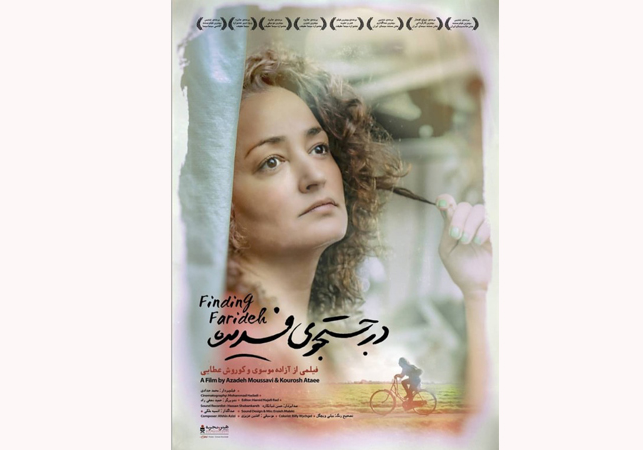 فریدہ کی تلاش میں ایرانی سنیما میں ڈی کنسٹرکشن