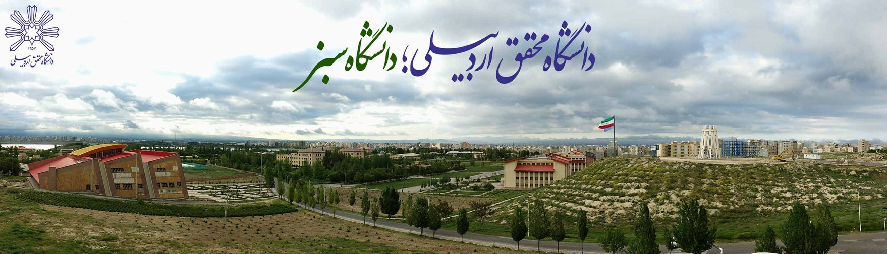 محقق اردبیلی یونیورسٹی