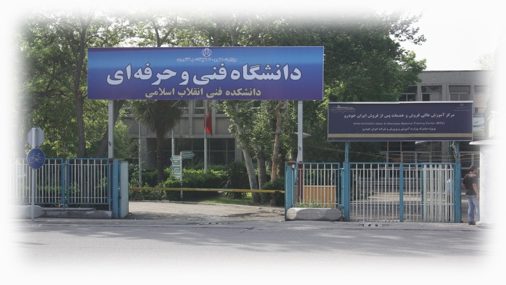 دانشگاه فنی و حرفه‌ای تهران؛ پیوند آموزش مهارت‌محور، اشتغال‌زایی و توسعه سرمایه انسانی در نظام آموزش عالی کشور