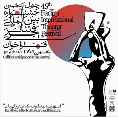 بین الاقوامی فجر تھیٹر فیسٹیول ماہِ بہمن میں منعقد ہوتا ہے۔
