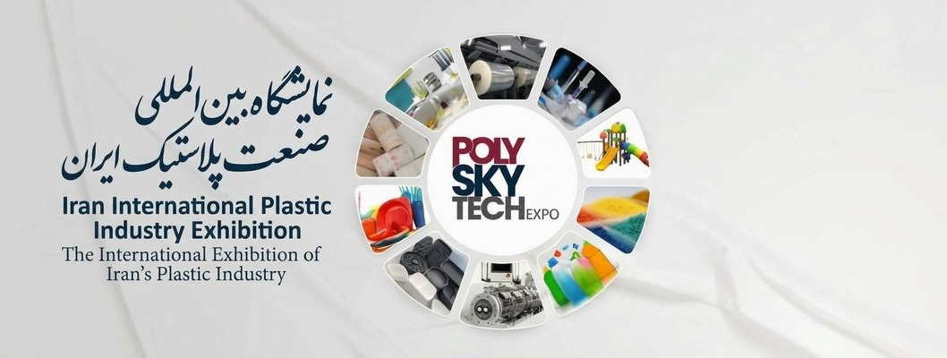 ایران کی بین الاقوامی پلاسٹک صنعت نمائش دسمبر میں منعقد ہوگی۔